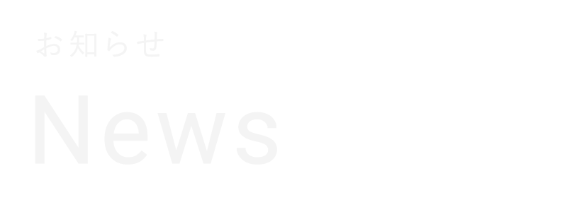 お知らせ・最新情報