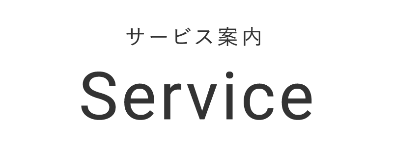 サービス案内