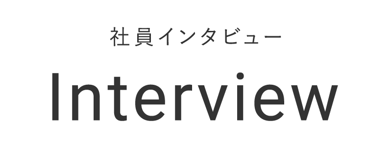 社員インタビュー