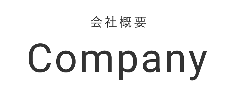 会社概要