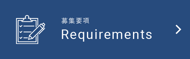 募集要項