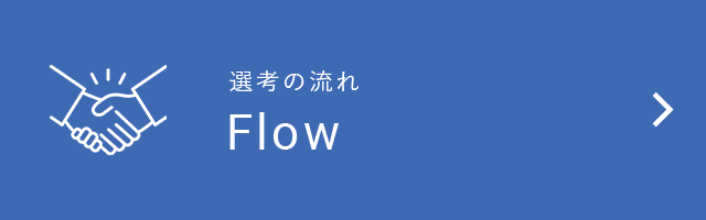 選考の流れ