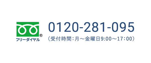 フリーダイヤル　0120-281-095