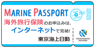 MARINE PASSPORT（リスク細分型海外旅行保険）