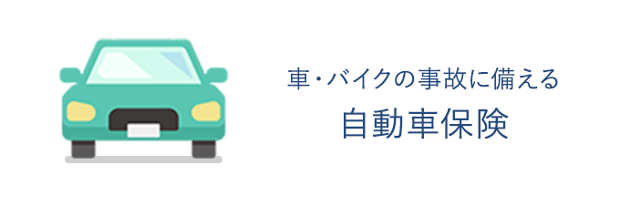 自動車保険