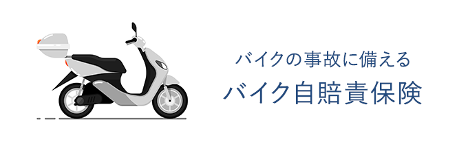 バイク自賠責保険
