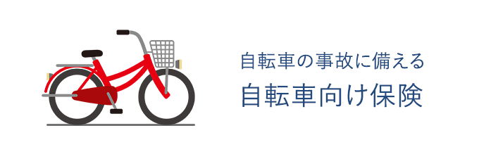 自転車向け保険
