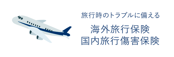 海外旅行保険 国内旅行傷害保険