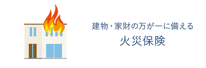 火災保険