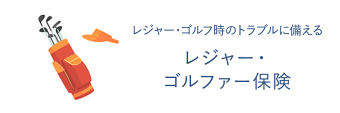 レジャー・ゴルファー保険