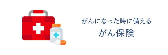 がん保険