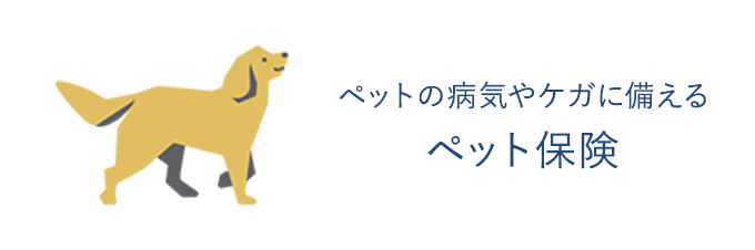 ペット保険