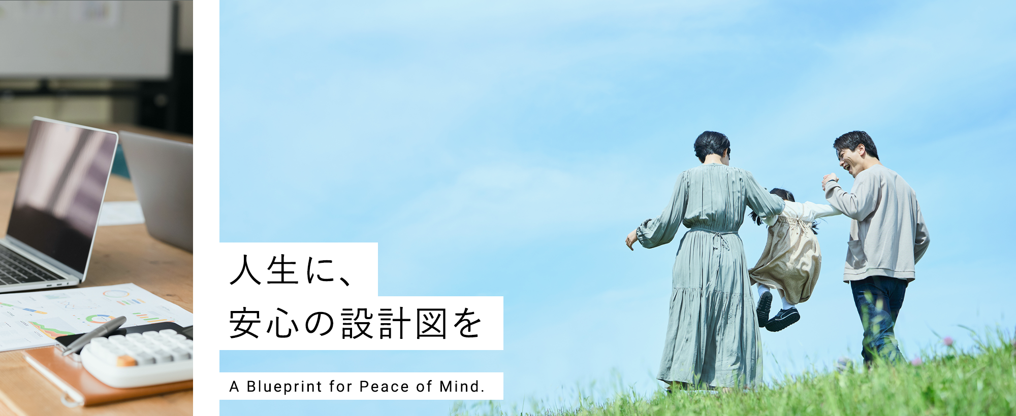 人生に、安心の設計図を