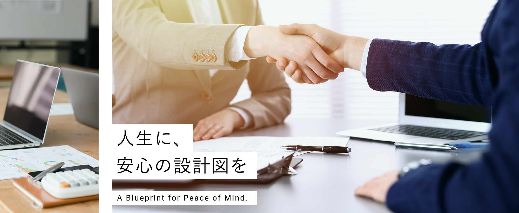 人生に、安心の設計図を
