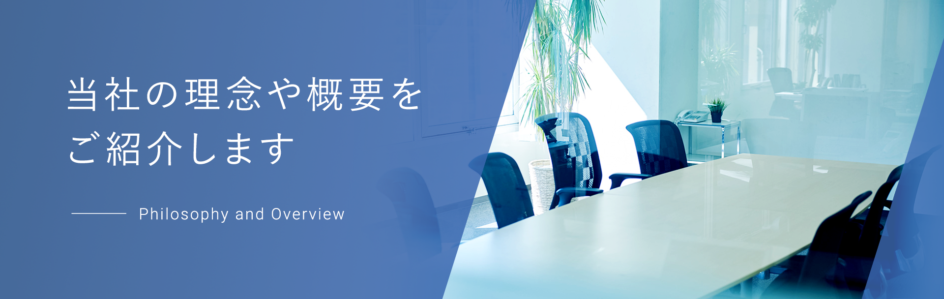 当社の理念や概要をご紹介します