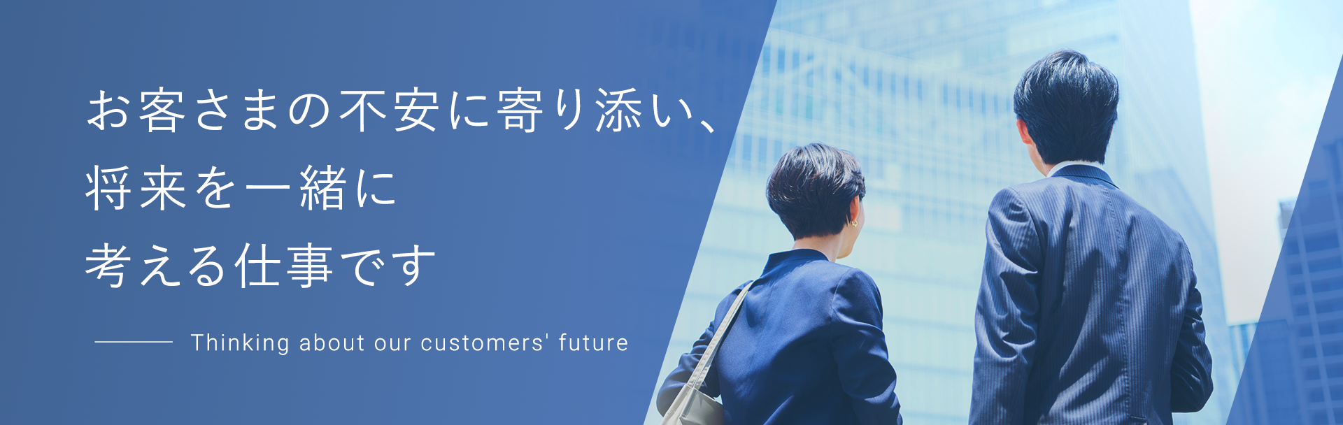 お客さまの不安に寄り添い、将来を一緒に考える仕事です