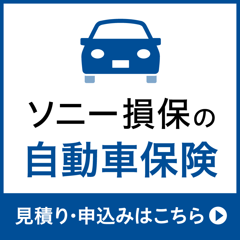 ソニー損保の自動車保険