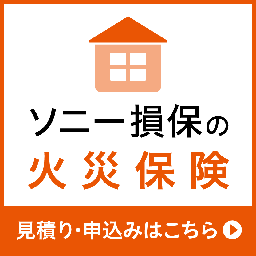 ソニー損保の新ネット火災保険