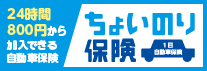 ちょいのり保険（1日自動車保険）【スマホ等専用】