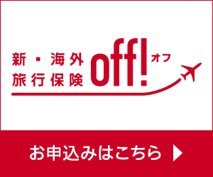 新・海外旅行保険 【off!（オフ）】