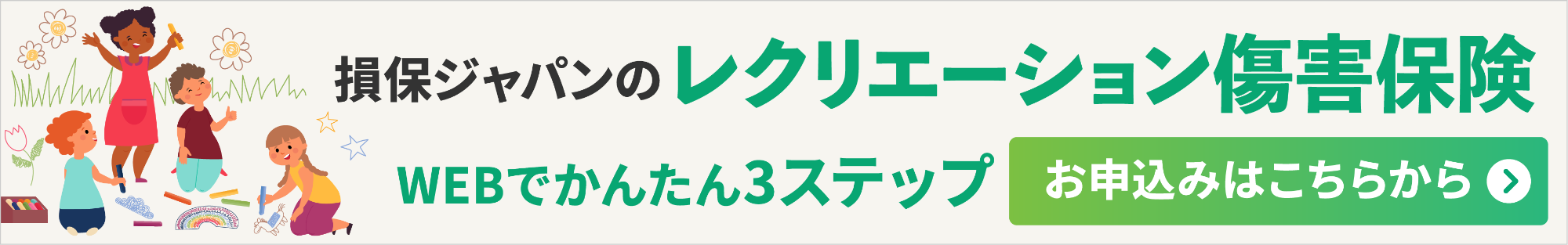 レクリエーション傷害保険
