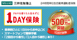 1DAY保険（24時間単位型自動車運転者保険）【スマホ専用】