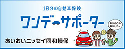 ワンデーサポーター（24時間単位型自動車運転者保険）【スマホ専用】