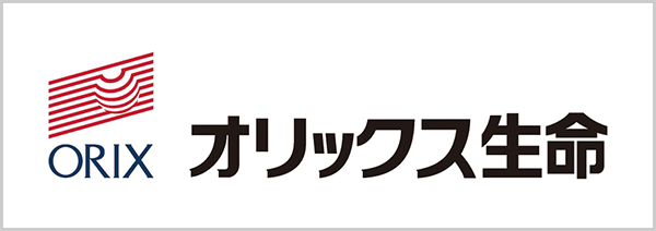 オリックス生命保険株式会社
