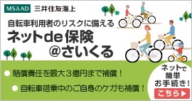 ネットde保険＠さいくる（自転車保険（交通傷害型））