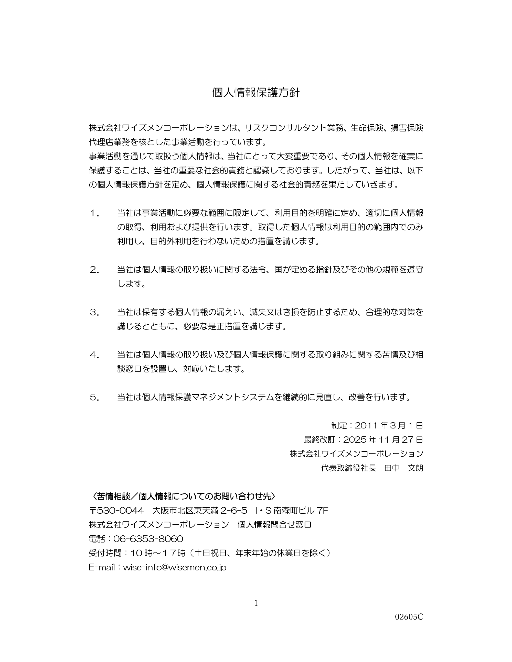 個人情報保護方針・個人情報の取り扱いについて等