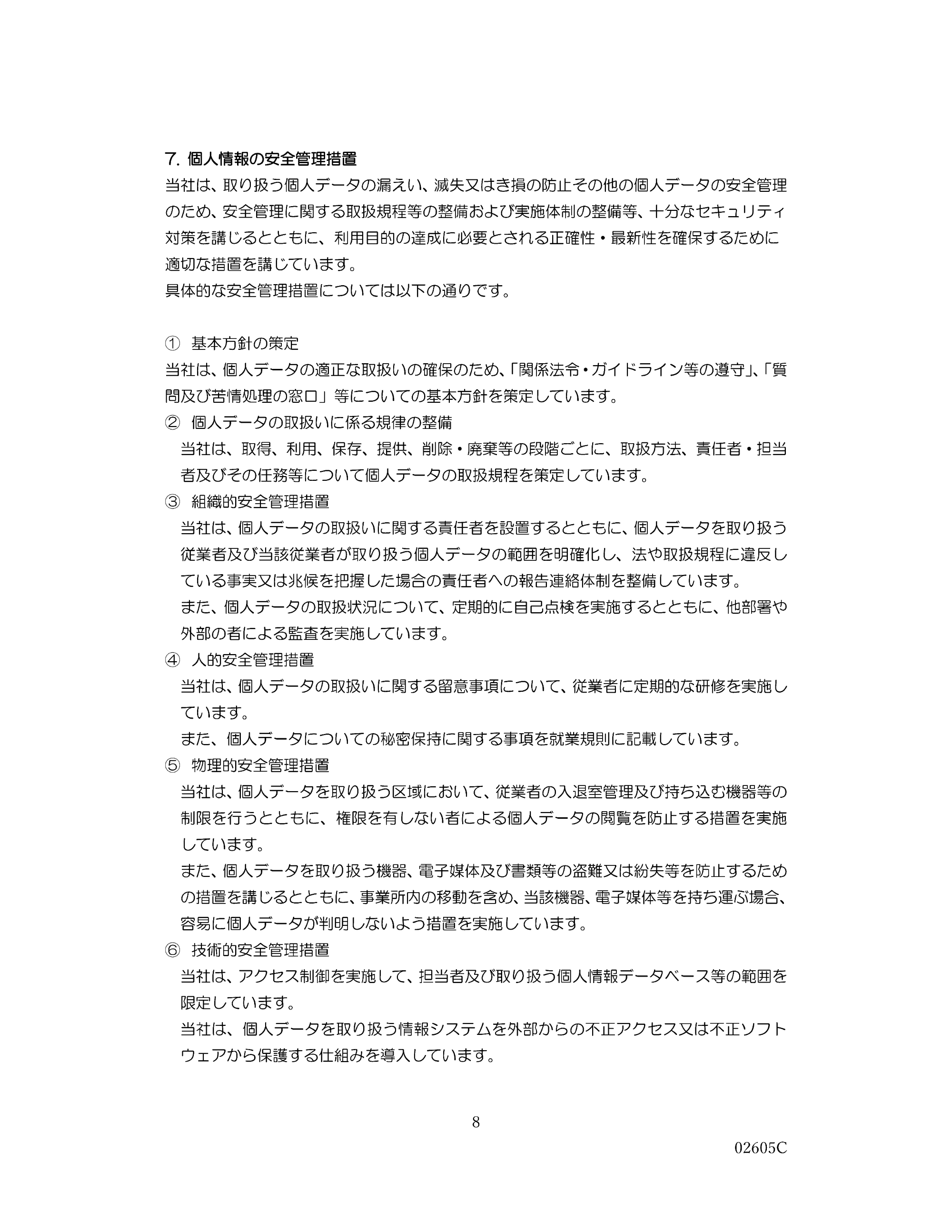 個人情報保護方針・個人情報の取り扱いについて等