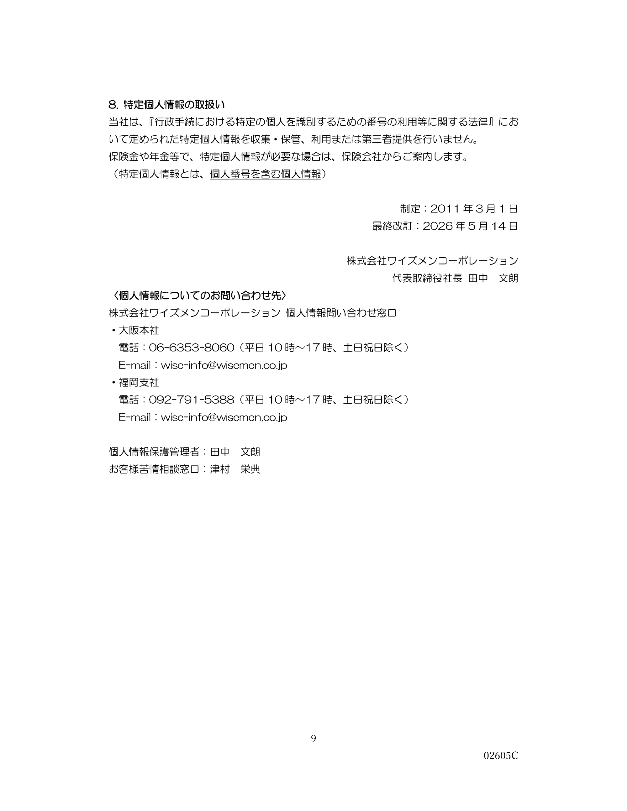 個人情報保護方針・個人情報の取り扱いについて等
