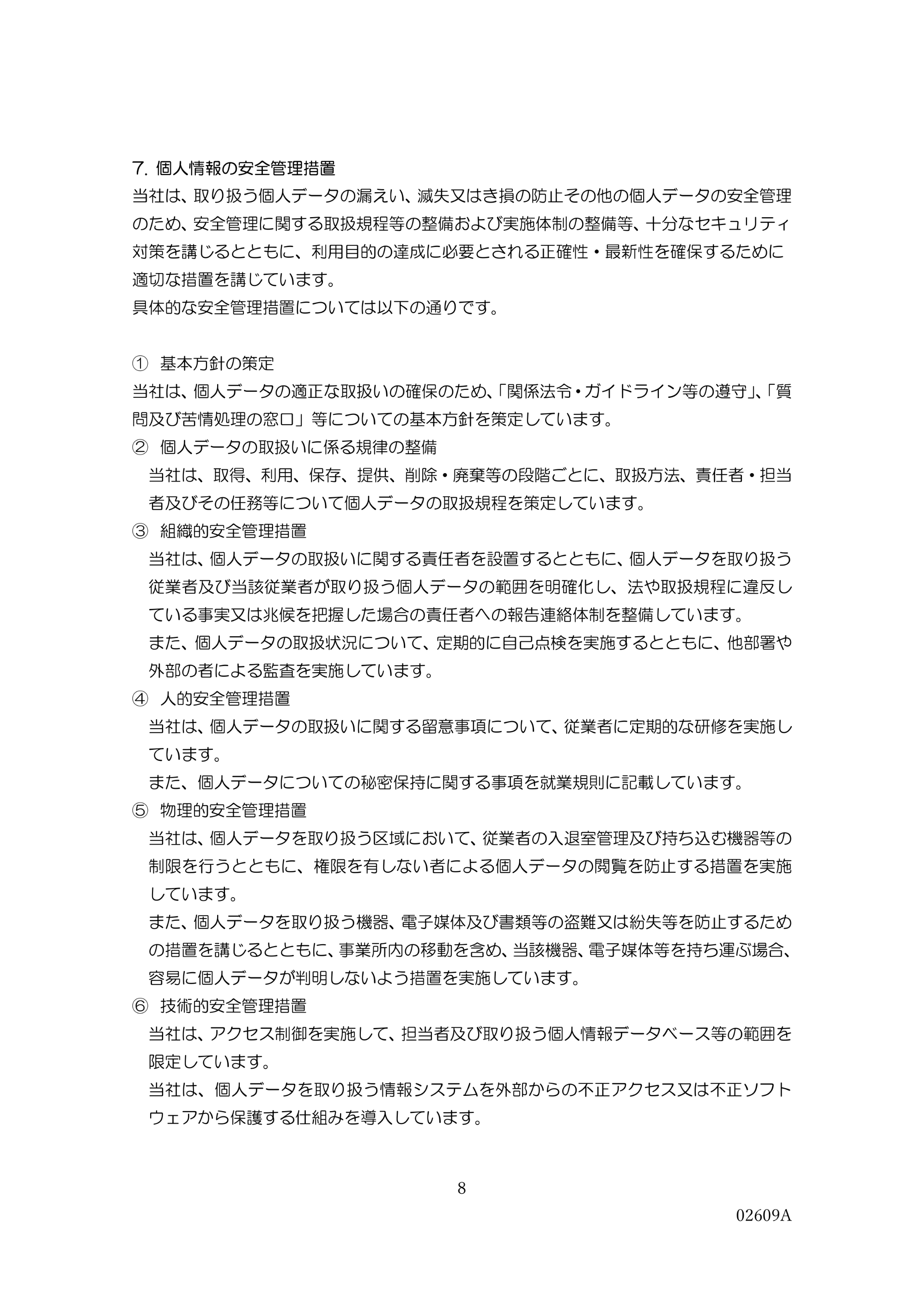 個人情報保護方針・個人情報の取り扱いについて等