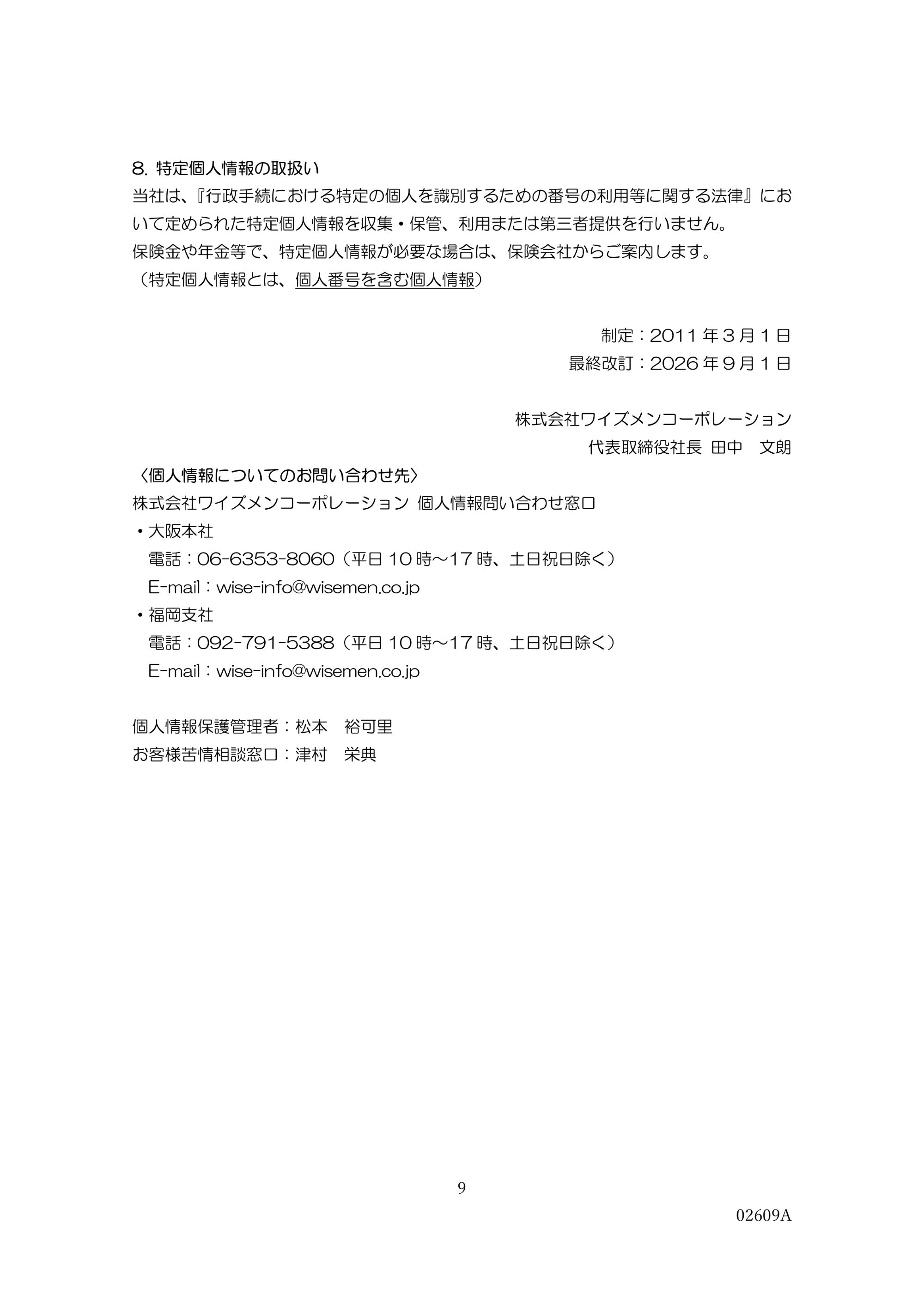 個人情報保護方針・個人情報の取り扱いについて等