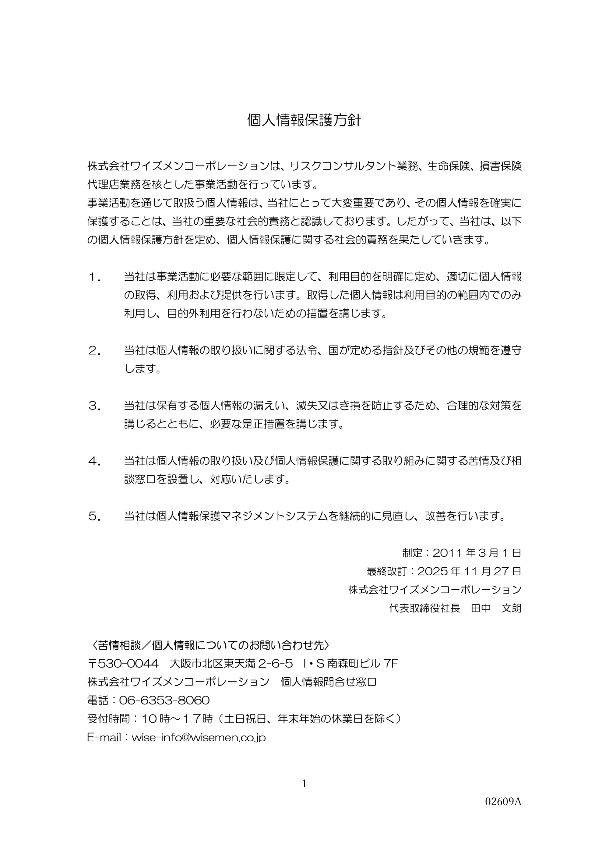 個人情報保護方針・個人情報の取り扱いについて等
