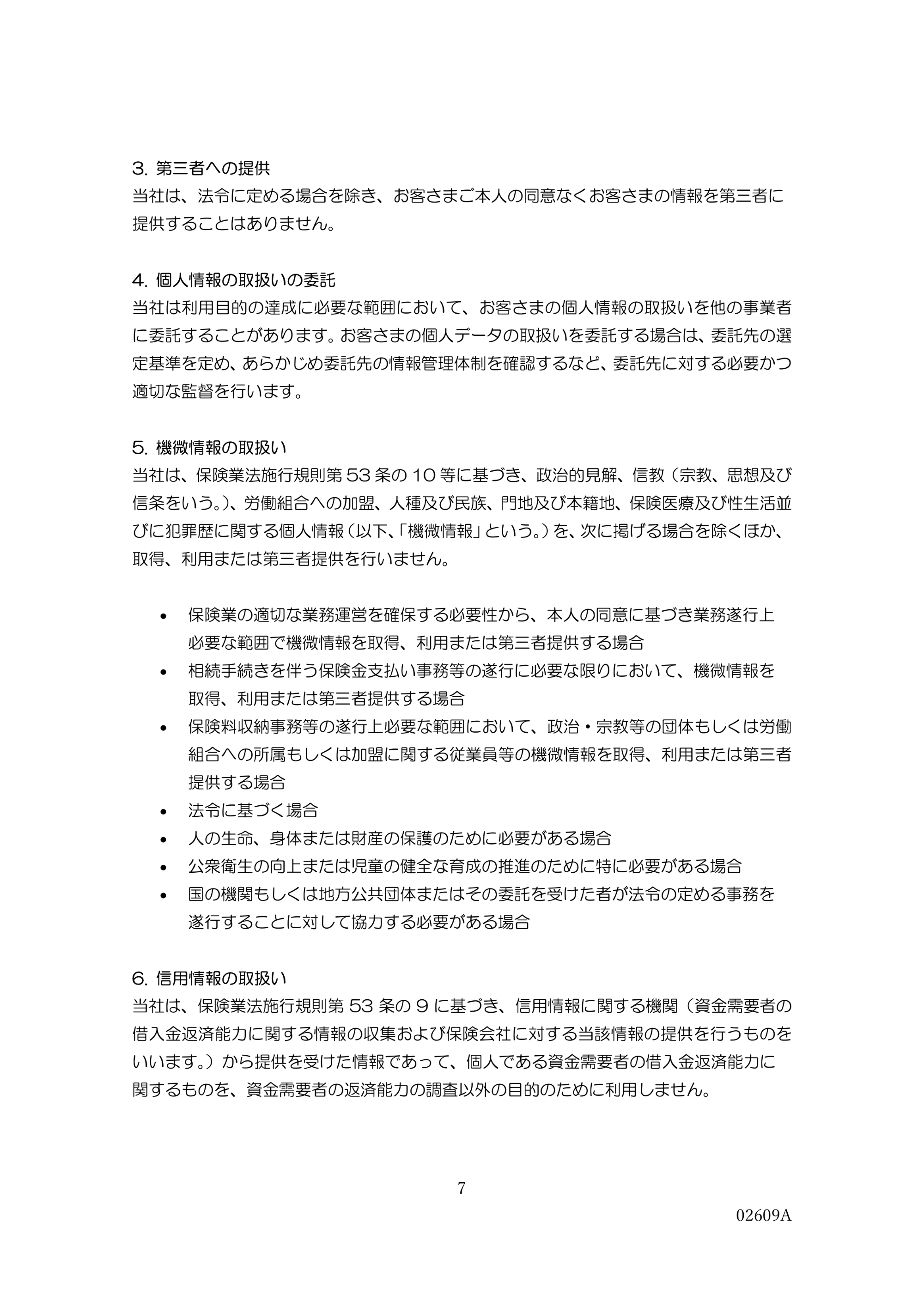 個人情報保護方針・個人情報の取り扱いについて等