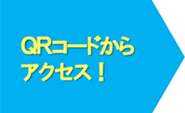 QR�R�[�h����A�N�Z�X�I
